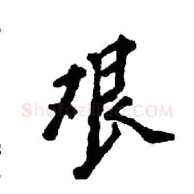 艰硬笔行书写法,摘自张恒成硬笔书法字帖