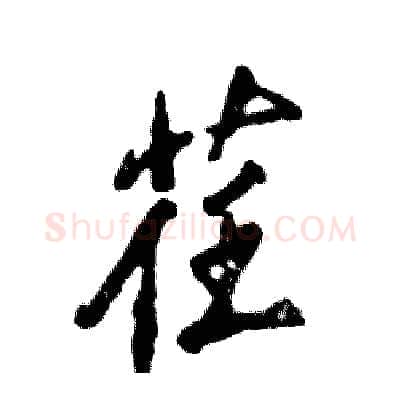 荏硬笔行书写法,摘自张恒成硬笔书法字帖