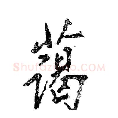 蔼硬笔行书写法,摘自张恒成硬笔书法字帖