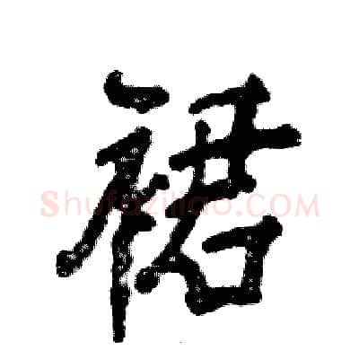 裙硬笔行书写法,摘自张恒成硬笔书法字帖