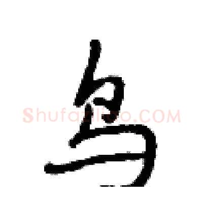 鸟硬笔行书写法,摘自段相林硬笔书法字帖
