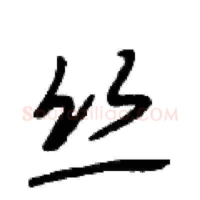 丝硬笔行书写法,摘自段相林硬笔书法字帖