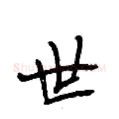 世硬笔行书写法,摘自段相林硬笔书法字帖