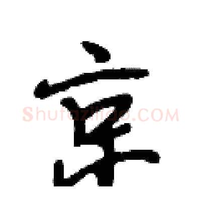 京硬笔行书写法,摘自段相林硬笔书法字帖