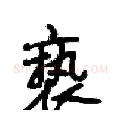 亵硬笔行书写法,摘自段相林硬笔书法字帖
