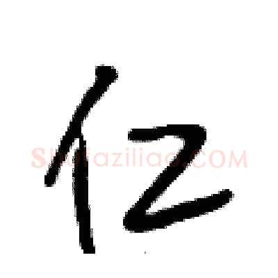 仁硬笔行书写法,摘自段相林硬笔书法字帖
