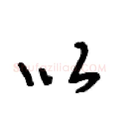 以硬笔行书写法,摘自段相林硬笔书法字帖