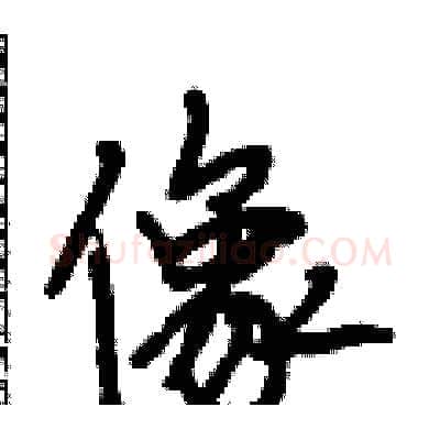 像硬笔行书写法,摘自段相林硬笔书法字帖
