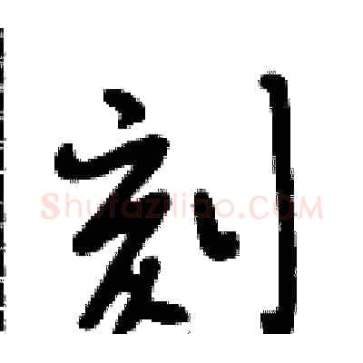 刻硬笔行书写法,摘自段相林硬笔书法字帖