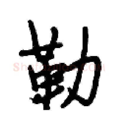 勒硬笔行书写法,摘自段相林硬笔书法字帖