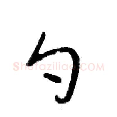 勺硬笔行书写法,摘自段相林硬笔书法字帖