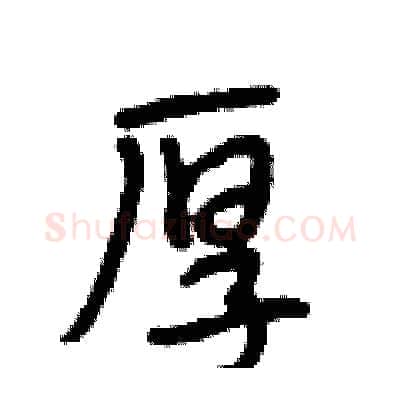 厚硬笔行书写法,摘自段相林硬笔书法字帖