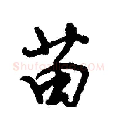 苗硬笔行书写法,摘自倪伟林硬笔书法字帖