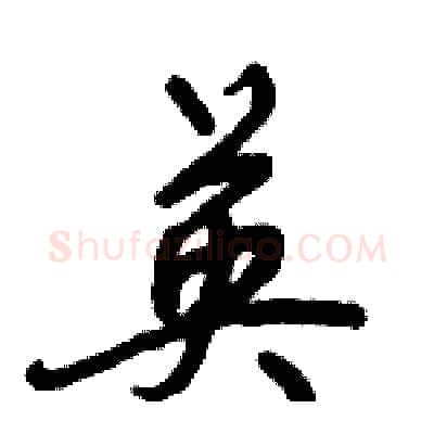 英硬笔行书写法,摘自倪伟林硬笔书法字帖