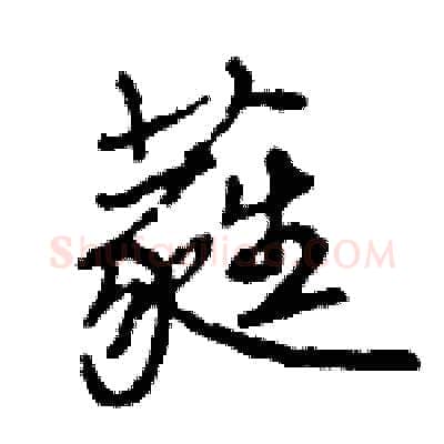 蕤硬笔行书写法,摘自王旻硬笔书法字帖