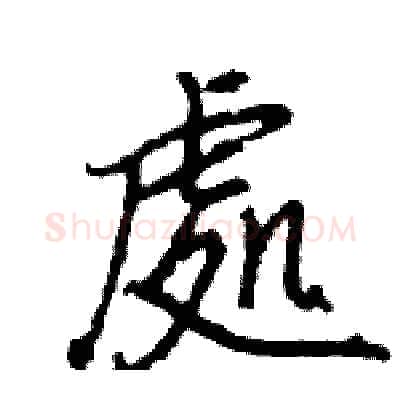 處硬笔行书写法,摘自王旻硬笔书法字帖