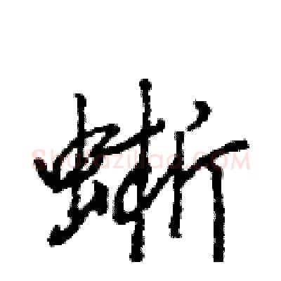 蜥硬笔行书写法,摘自王旻硬笔书法字帖