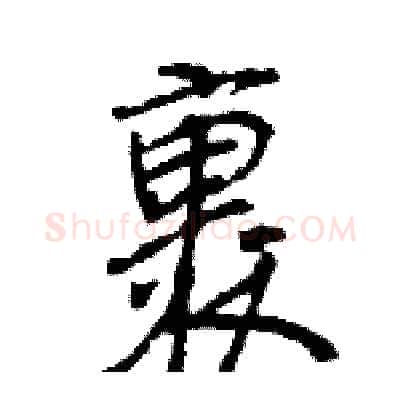 裹硬笔行书写法,摘自王旻硬笔书法字帖