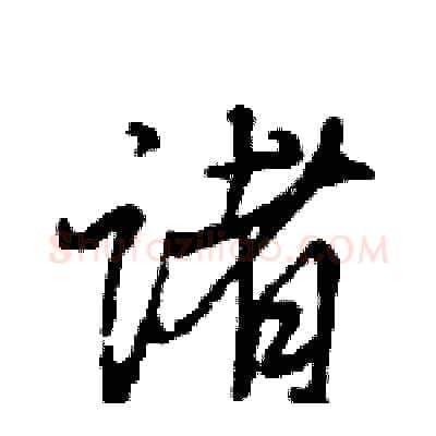诸硬笔行书写法,摘自王旻硬笔书法字帖