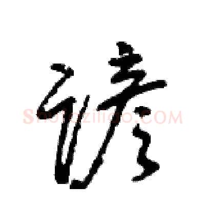 谚硬笔行书写法,摘自王旻硬笔书法字帖