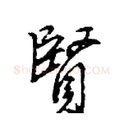 賢硬笔行书写法,摘自王旻硬笔书法字帖
