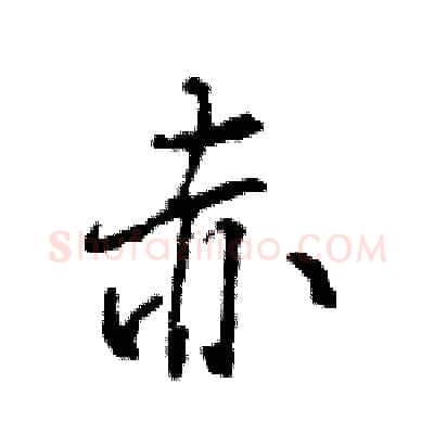 赤硬笔行书写法,摘自王旻硬笔书法字帖