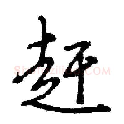 赶硬笔行书写法,摘自王旻硬笔书法字帖