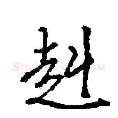 赳硬笔行书写法,摘自王旻硬笔书法字帖