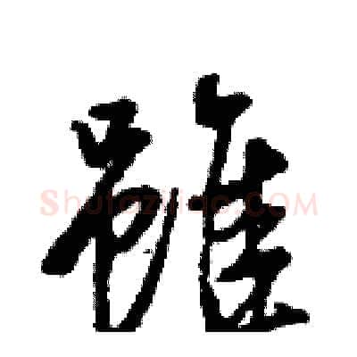 雖硬笔行书写法,摘自王旻硬笔书法字帖
