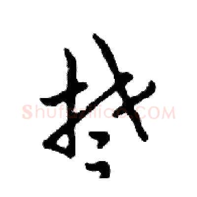 楚硬笔行书写法,摘自邓散木硬笔书法字帖
