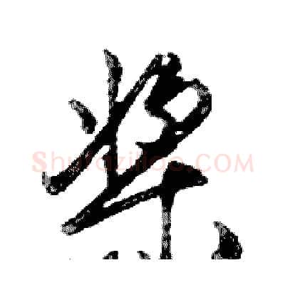桨硬笔行书写法,摘自邓散木硬笔书法字帖