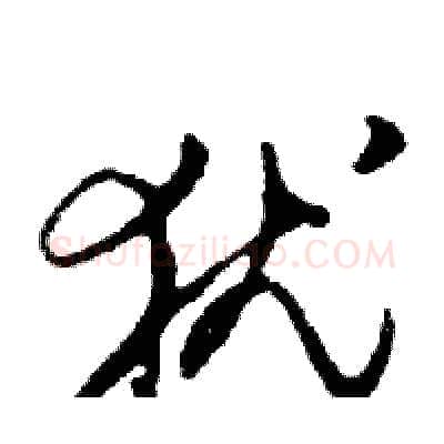 犹硬笔行书写法,摘自邓散木硬笔书法字帖