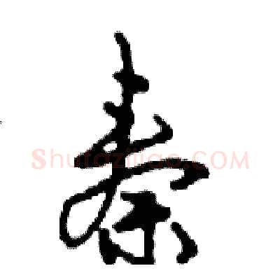 秦硬笔行书写法,摘自邓散木硬笔书法字帖