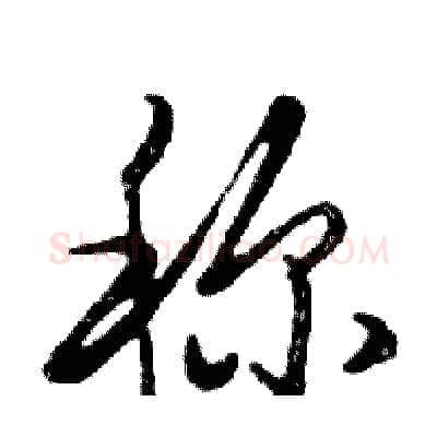 称硬笔行书写法,摘自邓散木硬笔书法字帖