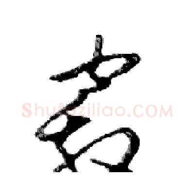 竅硬笔行书写法,摘自邓散木硬笔书法字帖
