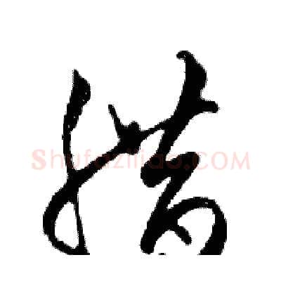 腊硬笔行书写法,摘自邓散木硬笔书法字帖