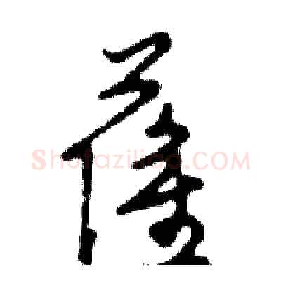 萨硬笔行书写法,摘自邓散木硬笔书法字帖
