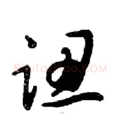 認硬笔行书写法,摘自邓散木硬笔书法字帖