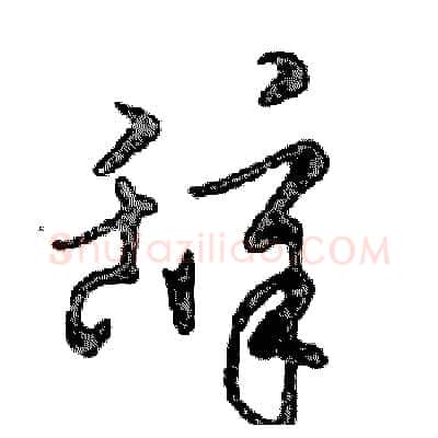 辞硬笔行书写法,摘自邓散木硬笔书法字帖