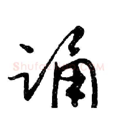 诵硬笔行书写法,摘自邓散木硬笔书法字帖