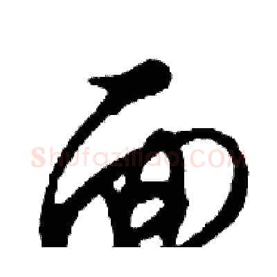 面硬笔行书写法,摘自邓散木硬笔书法字帖