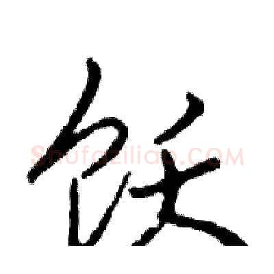 饮硬笔行书写法,摘自邓散木硬笔书法字帖