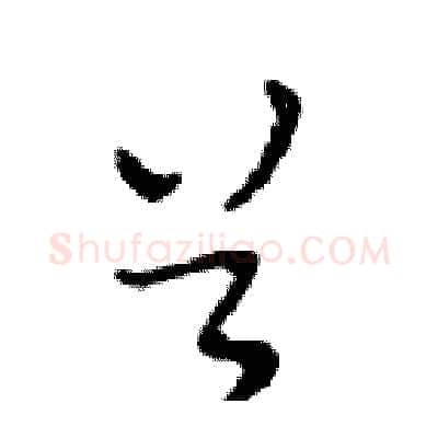 首硬笔行书写法,摘自邓散木硬笔书法字帖