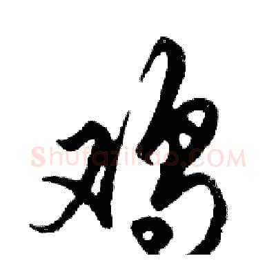 鸡硬笔行书写法,摘自邓散木硬笔书法字帖