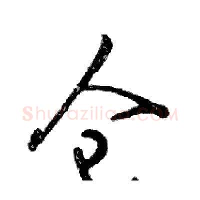 仓硬笔行书写法,摘自邓散木硬笔书法字帖