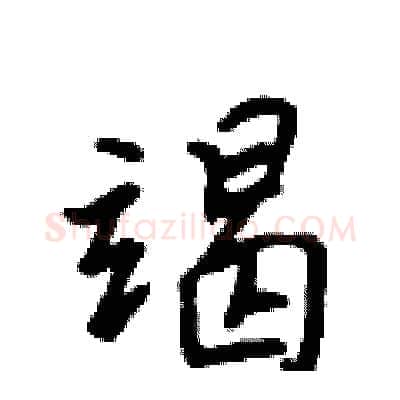 竭硬笔行书写法,摘自吴身元硬笔书法字帖