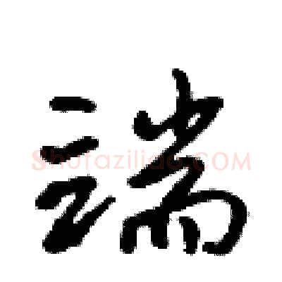 端硬笔行书写法,摘自吴身元硬笔书法字帖