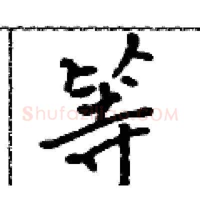 等硬笔行书写法,摘自吴身元硬笔书法字帖