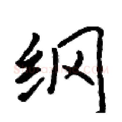纲硬笔行书写法,摘自吴身元硬笔书法字帖