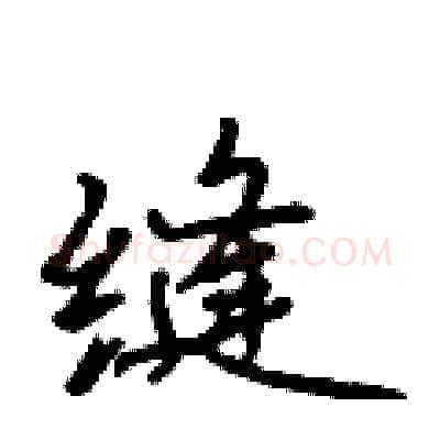 缝硬笔行书写法,摘自吴身元硬笔书法字帖